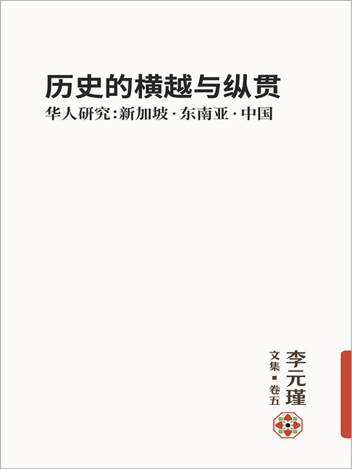 Cover image for 历史的横越与纵贯